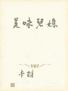 美味儿媳