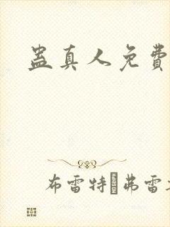 蛊真人免费阅读