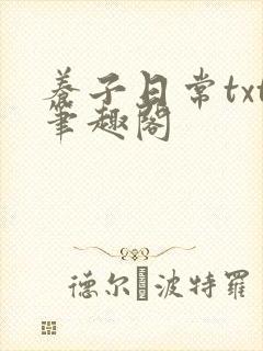 养子日常txt笔趣阁