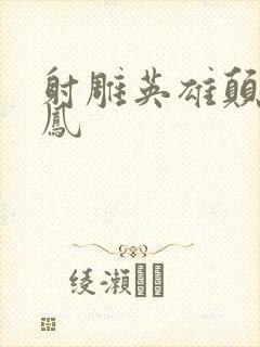射雕英雄颠倒鸾凤