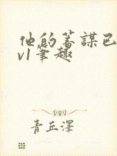 他的蓄谋已久1v1笔趣