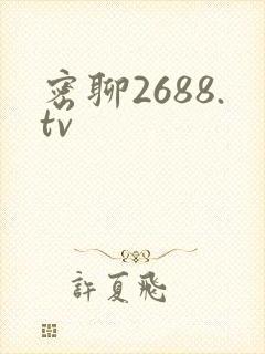 密聊2688.tv