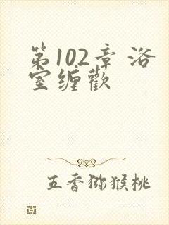 第102章 浴室缠欢