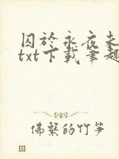 囚于永夜未删减txt下载笔趣阁