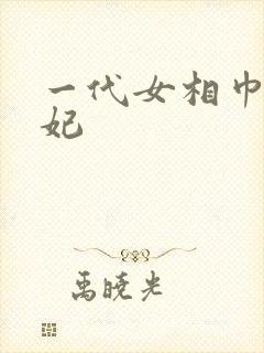 一代女相巾帼王妃