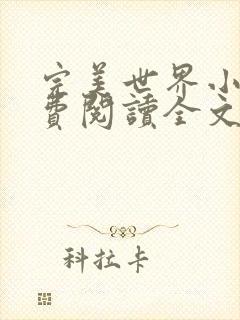 完美世界小说免费阅读全文