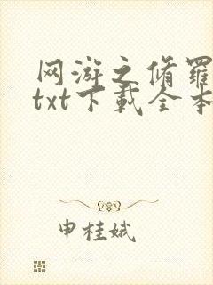 网游之修罗传说txt下载全本