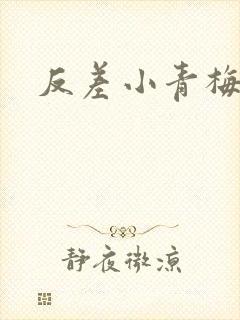 反差小青梅不经