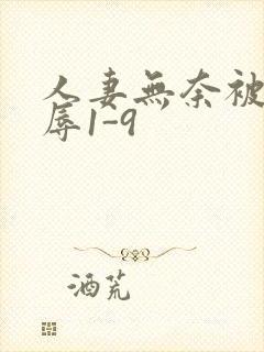 人妻无奈被迫屈辱1-9