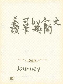 姜可by全文阅读笔趣阁封面