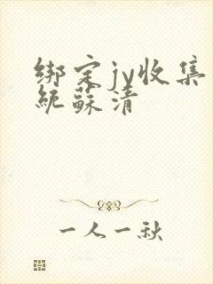 绑定jy收集系统苏清