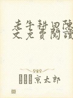 老牛耕田陈雪全文免费阅读笔趣阁