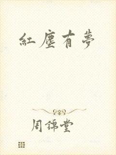 红尘有梦