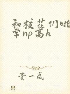 和校花们啪啪日常np高h封面