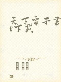 天下电子书txt下载