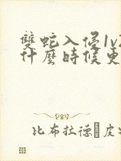 双蛇入侵1v2什么时候更新