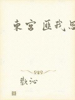 东宫 匪我思存
