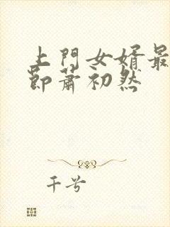 上门女婿最新章节萧初然