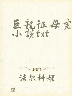 巨龙征母完结版小说txt封面