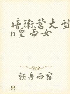 暗卫营大型hpn皇帝女封面