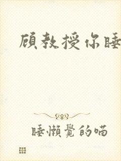 顾教授你睡了吗