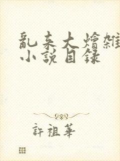 乱来大烩杂肉欲小说目录