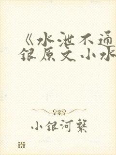 《水泄不通》金银原文小水电工