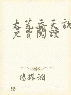 太荒吞天诀全本免费阅读