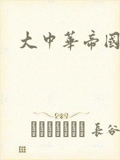 大中华帝国