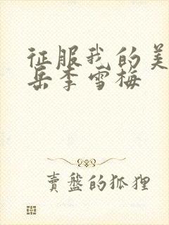 征服我的美艳的岳李雪梅