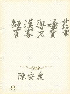 糙汉与娇花林中有雾免费笔趣阁