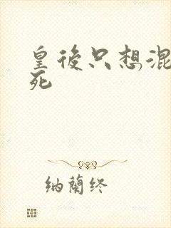 皇后只想混吃等死