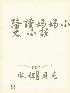 陪读妈妈小说全文 小说封面