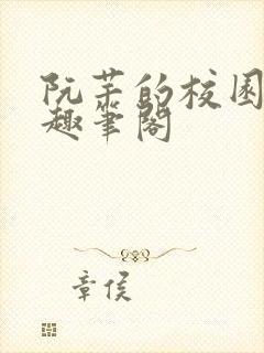 阮芊的校园生活趣笔阁