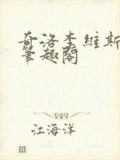 奇洛李维斯回信笔趣阁封面