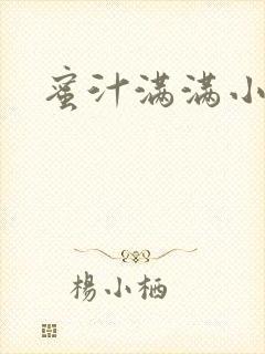 蜜汁满满小说封面