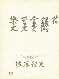 乐可金银花露全文免费阅