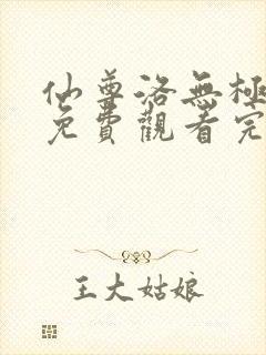 仙尊洛无极漫画免费观看完整版