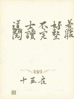 道士不好惹免费阅读完整版封面