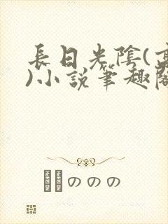 长日光阴(高干)小说笔趣阁