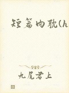 短篇肉耽(h)