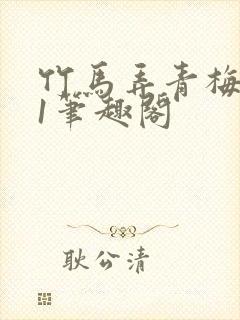 竹马弄青梅1v1笔趣阁