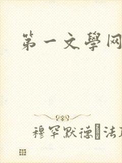 第一文学网