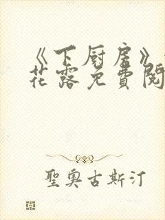 《下厨房》金银花露免费阅读