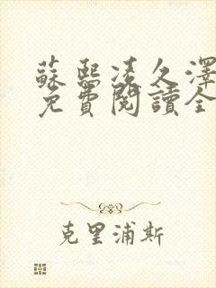 苏熙凌久泽小说免费阅读全文笔趣阁