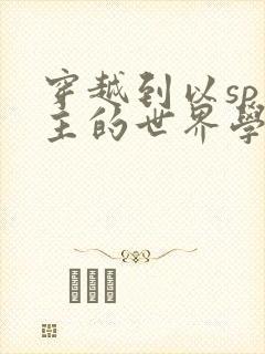 穿越到以sp为主的世界学校