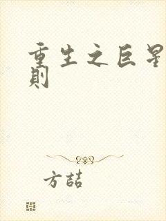 重生之巨星潜规则