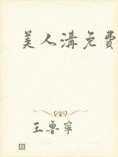 美人沟免费阅读