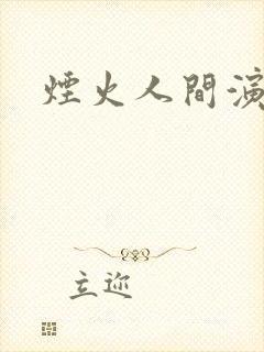 烟火人间演员表封面