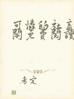 可怜的社畜笔趣阁免费阅读全文